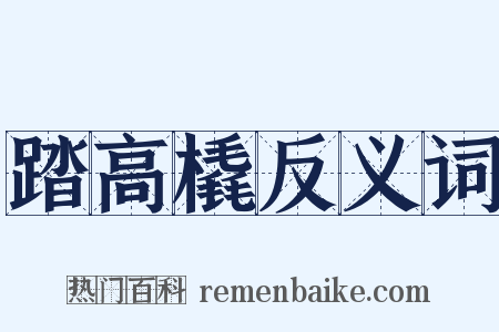 踏高橇反义词是什么意思的图片